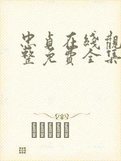 忠贞在线观看完整免费全集高清