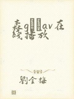 森gかなav在线播放