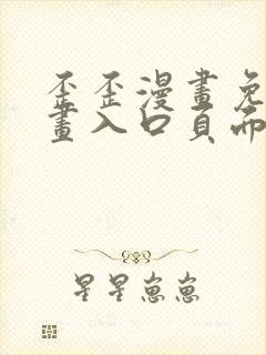 歪歪漫画免费漫画入口页面在线阅读