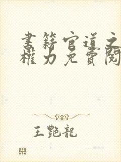 书籍官道之绝对权力免费阅读