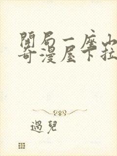 开局一座山漫画奇漫屋下拉式观看