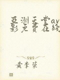亚洲天堂av电影免费在线封面