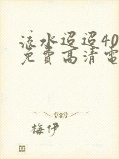 流水迢迢40集免费高清电视剧