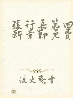 张行长第四部最新章节免费阅读