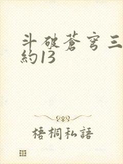 斗破苍穹三年之约13