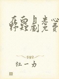 在白月光心尖撒野短剧免费观看