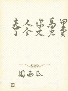 夫人你马甲又掉了全文免费