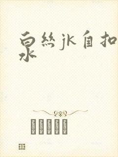 白丝jk自扣喷水