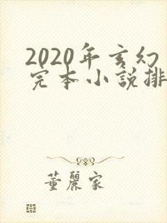 2020年玄幻完本小说排行榜