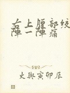 右上腹部绞痛一阵一阵痛