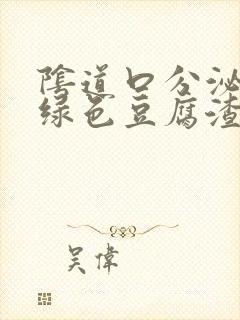 阴道口分泌物黄绿色豆腐渣封面