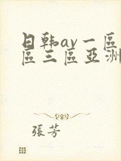 日韩av一区二区三区亚洲