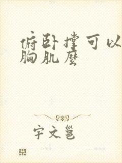 俯卧撑可以练出胸肌么