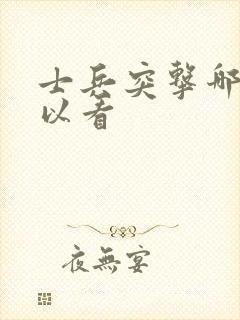 士兵突击哪里可以看