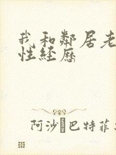 我和邻居老太的性经历