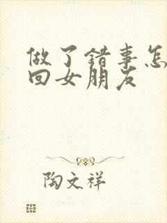 做了错事怎么挽回女朋友