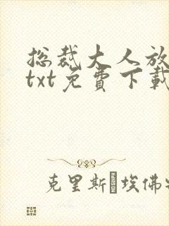 总裁大人放肆爱txt免费下载