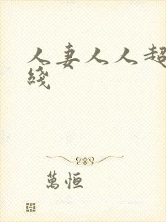 人妻人人超碰在线封面