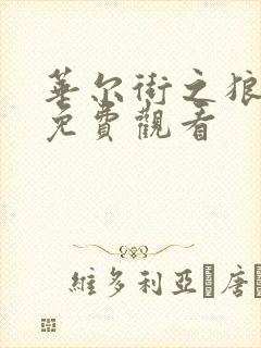 华尔街之狼在线免费观看