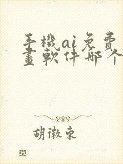 手机ai免费绘画软件哪个好