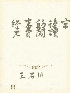 终末的后宫漫画免费阅读封面