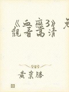 《血恋3》免费观看高清封面