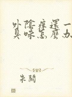 外阴痒还一股腥臭味怎么办