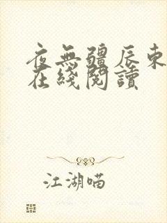 夜无疆辰东小说在线阅读