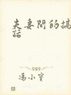 夫妻间的搞笑对话