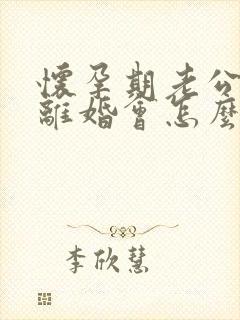 怀孕期老公出轨离婚会怎么判