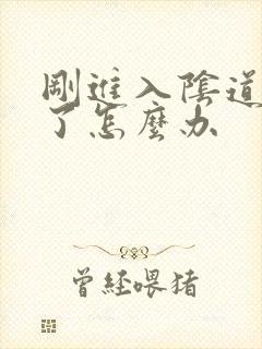 刚进入阴道就射了怎么办