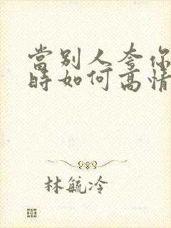 当别人夸你好看时如何高情商回复