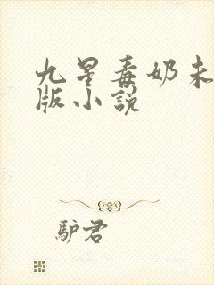 九星毒奶未删减版小说
