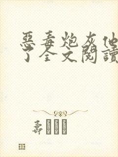 恶毒炮灰他不活了全文阅读