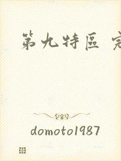 第九特区 完本