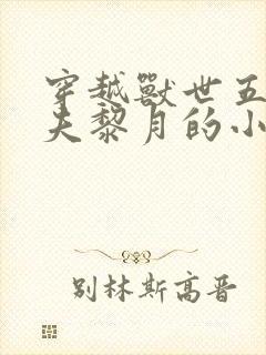 穿越兽世五个兽夫黎月的小说封面