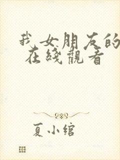 我女朋友的妈妈 在线观看