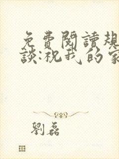 免费阅读规则怪谈:祝我的家人们忌日快乐