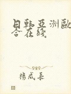 日韩亚洲欧美综合在线