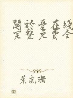 关于爱在线观看完整免费全集高清