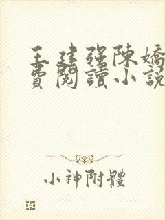 王建强陈娇娇免费阅读小说最新章节