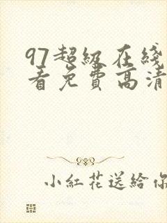 97超级在线观看免费高清完整版在线观看