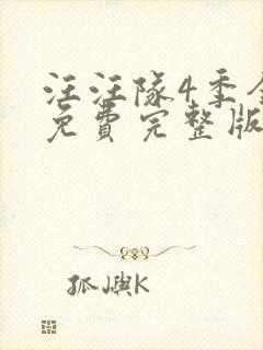 汪汪队4季全集免费完整版