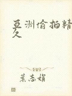 亚洲偷拍精品久久