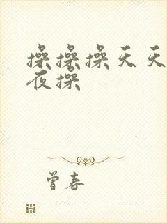 操操操天天操夜夜操