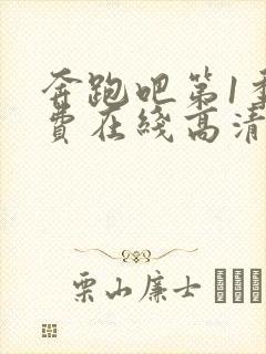 奔跑吧第1季免费在线高清完整播放