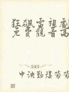 狂飙电视剧全集免费观看高清在线播放