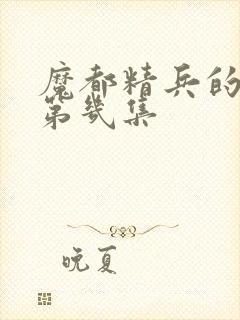 魔都精兵的奴隶第几集