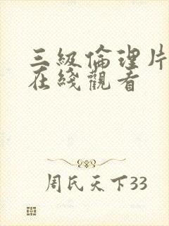 三级伦理片免费在线观看