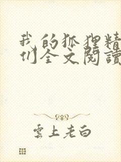 我的狐狸精姐姐们全文阅读封面